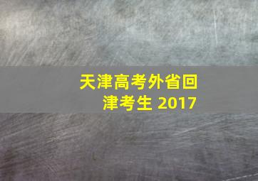 天津高考外省回津考生 2017